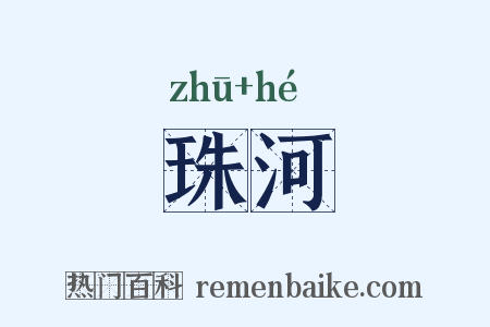 珠河是什么意思的图片